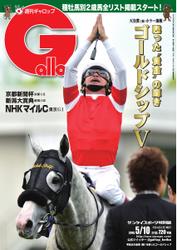 週刊Gallop（ギャロップ） (5月10日号)