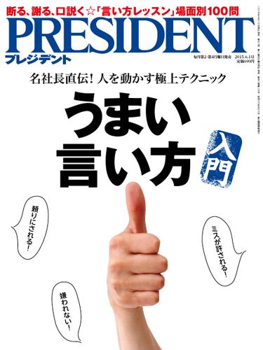 PRESIDENT(プレジデント) (2015年6.1号)