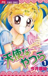 【無料】天使なやつら