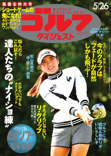 週刊ゴルフダイジェスト (2015／5／26号)