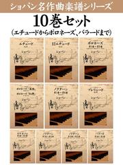 ショパン　名作曲楽譜シリーズ１０巻セット（エチュードからポロネーズ、バラードまで）