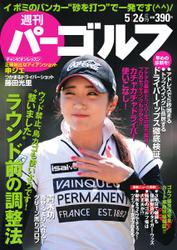 週刊 パーゴルフ (2015／5／26号)