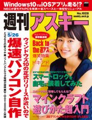 週刊アスキー 2015年 5/26号【電子特別版】