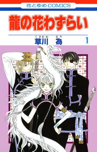 龍の花わずらい 1巻