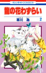 龍の花わずらい 2巻