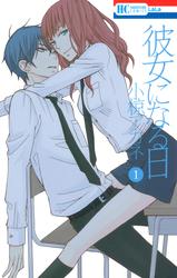 【無料】彼女になる日