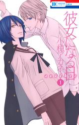 【無料】彼女になる日 another