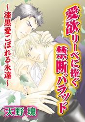 愛欲リーベに捧ぐ禁断バラッド～漆黒愛こぼれる永遠～(寂寞を棄て春を待ちシリーズ3) 3