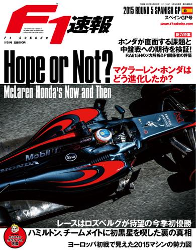 F1速報 (2015 Rd05 スペインGP号)