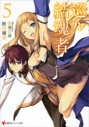巡ル結魂者５