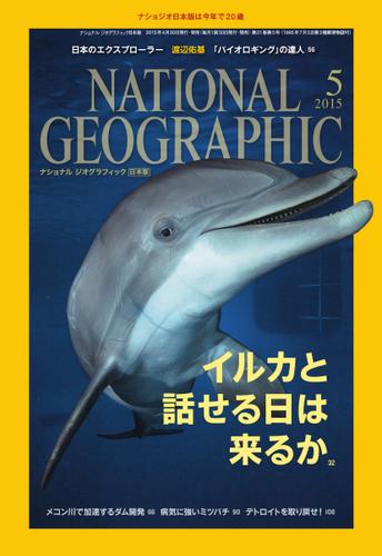 ナショナル ジオグラフィック日本版 (2015年5月号)