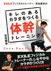 ＥＸＩＬＥフィジカルトレーナー・吉田輝幸の　キレのあるカラダをつくる体幹トレーニング
