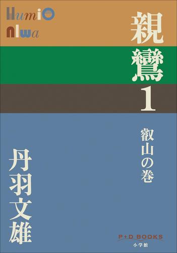P+D BOOKS　親鸞　１　叡山の巻