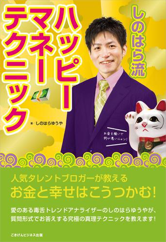 人気タレントブロガーが教える！「お金」と「幸せ」は、こうつかむ！しのはら流ハッピーマネー テクニック！