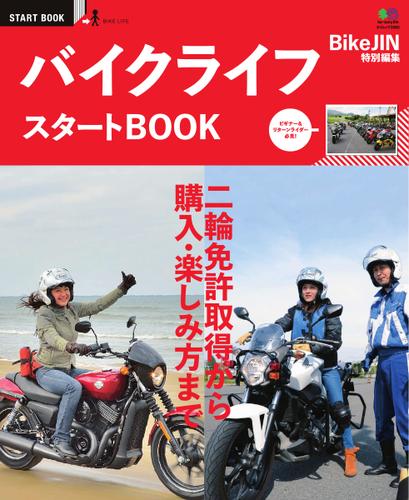 エイ出版社のスタートBOOKシリーズ (バイクライフスタートBOOK)