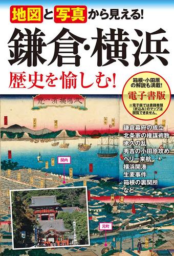 地図と写真から見える！　鎌倉・横浜　歴史を愉しむ！