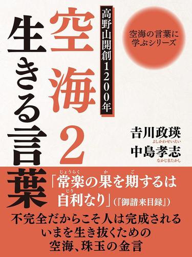 空海の言葉に学ぶシリーズ　高野山開創１２００年　空海２　生きる言葉