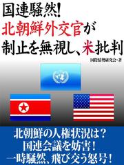 国連騒然！　北朝鮮外交官が制止を無視し、米批判