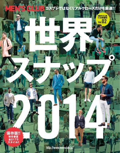 世界スナップ (2014 (MEN’S CLUB 2014年 11月号 増刊))