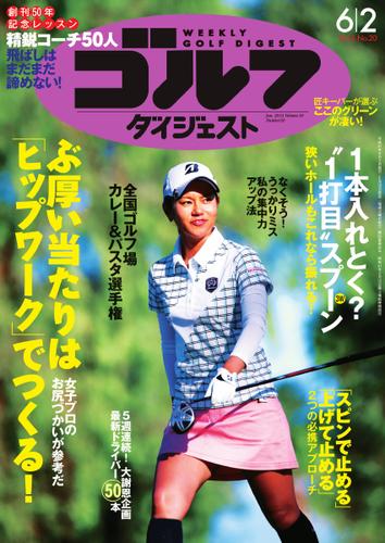 週刊ゴルフダイジェスト (2015／6／2号)