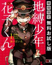 【無料】地縛少年 花子くん