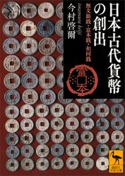 日本古代貨幣の創出　無文銀銭・富本銭・和同銭