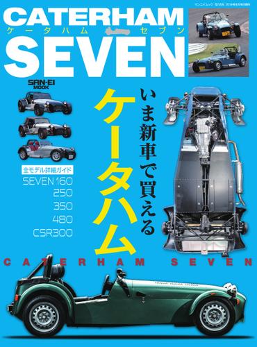 自動車誌MOOK ケータハムセブン いま新車で買えるケータハム詳細ガイド (2015／05／01)