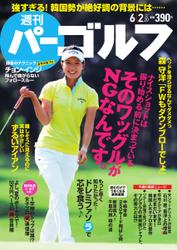 週刊 パーゴルフ (2015／6／2号)