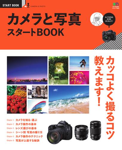 エイ出版社のスタートBOOKシリーズ (カメラと写真スタートBOOK)