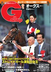 週刊Gallop（ギャロップ） (5月24日号)