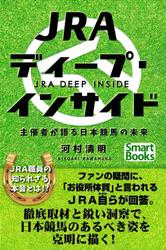 JRAディープ・インサイド 主催者が語る日本競馬の未来