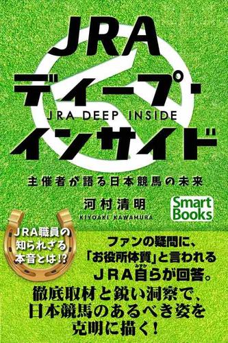 JRAディープ・インサイド 主催者が語る日本競馬の未来