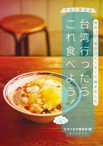 台湾行ったらこれ食べよう！