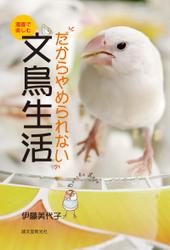 漫画で楽しむ！だからやめられない文鳥生活