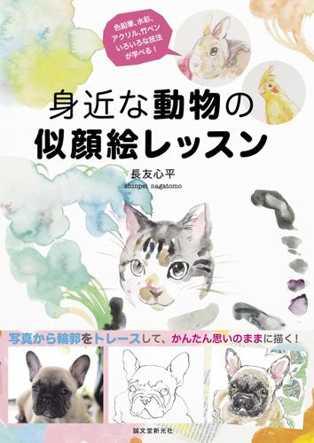 身近な動物の似顔絵レッスン