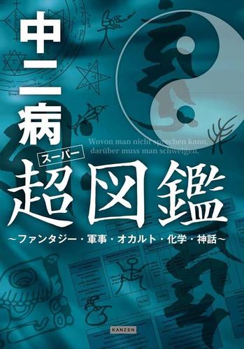 中二病超(スーパー)図鑑 ～ファンタジー・軍事・オカルト・化学・神話～