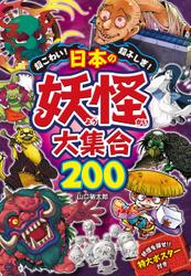 超こわい！超ふしぎ！　日本の妖怪大集合200