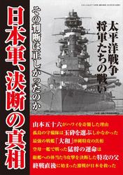 日本軍、決断の真相 ―太平洋戦争を戦った将軍たちの決断に迫る