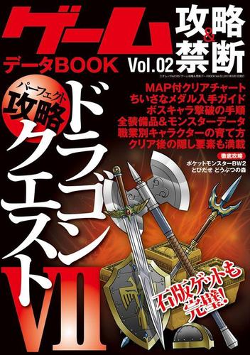 ゲーム攻略&禁断データBOOK vol.2 【ドラゴンクエストVII】