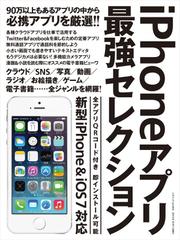iPhoneアプリ最強セレクション
