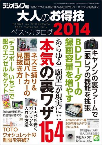 大人のお得技ベストカタログ2014