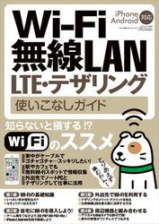 Wi－Fi 無線LAN・LTE・テザリング 使いこなしガイド