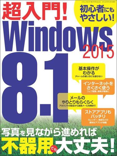 超入門! Windows8.1 2015