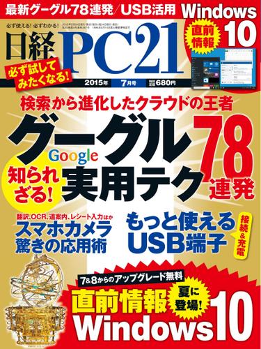 日経PC21 (2015年7月号)