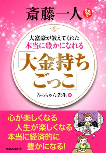斎藤一人　大富豪が教えてくれた本当に豊かになれる　「大金持ちごっこ」（ＫＫロングセラーズ）