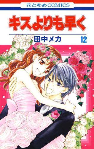 キスよりも早く 12巻 田中メカ Lala ソニーの電子書籍ストア Reader Store