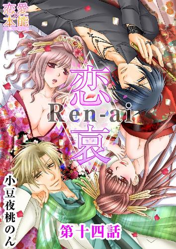 恋哀　Ren-ai　～禁じられた愛のカタチ～ 14
