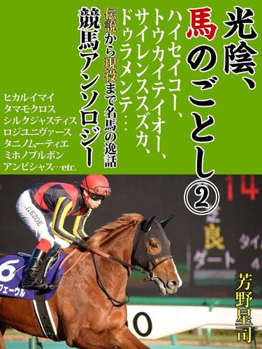 光陰、馬のごとし　2　ハイセイコー　トウカイテイオー　サイレンススズカ　ドゥラメンテ…伝説から現役まで名馬の逸話競馬アンソロジー