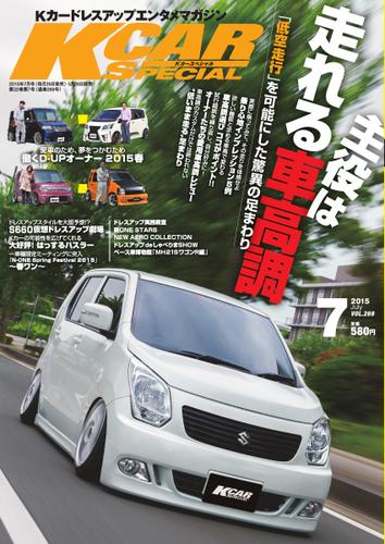 K-CARスペシャル (2015年7月号)