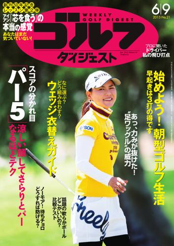 週刊ゴルフダイジェスト (2015／6／9号)